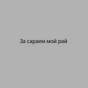 Я Неудачник За Сараем Мой Рай