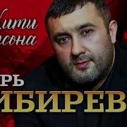Хиты Шансона Игорь Кибиров
