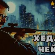 Джеймс Хедли Чейз Снайпер