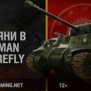 Загляни В Sherman Vc Firefly В Командирской Рубке Часть 2 World Of
