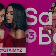 Say Bol Жаттығуы 2 Birge Aryqtaimyz Камшат Және Алтынай Жолдыбаева