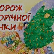 Казка Про Ялиночку