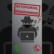 Новый Развод Мошенники Хотят Оформить На Меня Кредит
