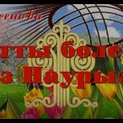 Кутты Болсын Наурыз