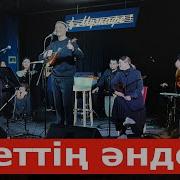 Әсет Есжан Ән Жинақ