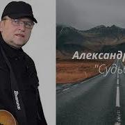 Судьба Александр Кирсс