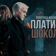 Платина И Шоколад 11 Глава