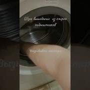 Шум При Стиральной Машины