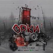 Орк Иди Домой Скруджи