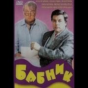 Бабник 1990 Год