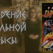 Новые Приключения Стальной Крысы Скачать