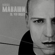 Миша Маваши То Что Видел То Что Видел 2011