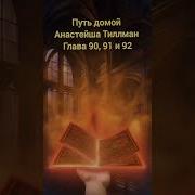 Путь Домой Глава 90 91