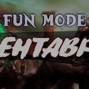 Fun Mode Кентавры
