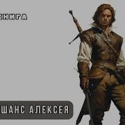 Второй Шанс Алексея Возвращение Из Тьмы