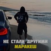 Маракеш Не Стали Другими