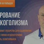 От Алкогольной Зависимости