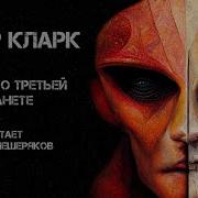 Артур Кларк Доклад О Третьей Планете