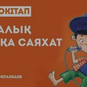 Балалық Шаққа Саяхат