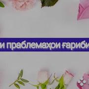 Нозия Кароматулло Вой Алоер Чон