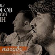 Устюгов Не По Погоде