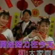 大家过个开心年庄学忠
