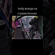 Анбу Всегда На Страже Конохи
