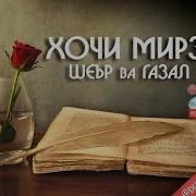 Шеърхои Хочи Мирзо