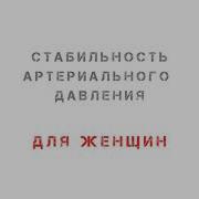 Стабильность Артериального Давления