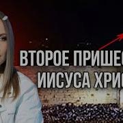 Второе Пришествие Иисуса Христа