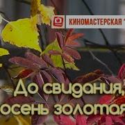 До Свидания Осень Золотая
