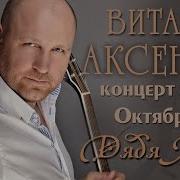 Виталий Аксенов Дядя Лёша Концерт В Бкз Октябрьский
