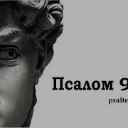 Псалом 90 На Церковнославянском