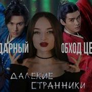 Как Броманский Сериал Уничтожил Китайскую Цензуру Далекие Странники