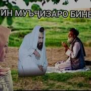 Кори Мирзо Махмудчон Киссаи Хазрати Мусо