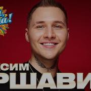 Максим Аршавин Любимые Песни