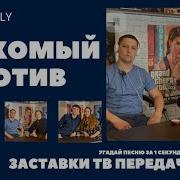 Угадай Песню Знакомый Мотив 1 Заставки Тв Передач