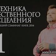 Божественное Исцеление Карри Блейк 11 Урок