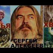 Волчья Хватка Сергей Алексеев
