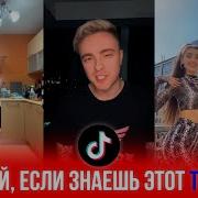 Популярные Песни Из Тик Ток 2018