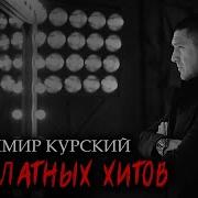 Альбомы Владимира Курского