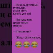 Казакша Анекдот