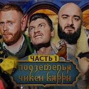 Подземелья Чикен Карри 21