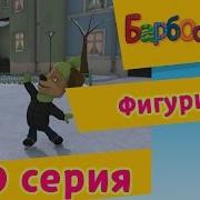 Барскины Фигурист