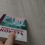 Когда Прилетит Комета