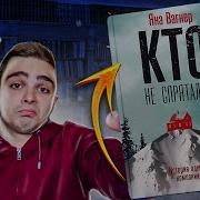 Кто Не Спрятался История Одной Компании