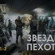 Арестович Звёздная Пехота