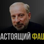 Мамин Это Настоящий Фашизм