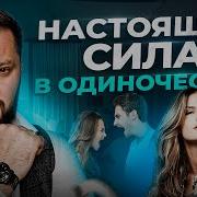 Как Выжить Одному Без Отношений