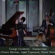 George Gershwin Summertime Ольга Щеголь